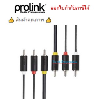 Prolink สาย 3 x RCA - 3 x RCA คอมโพสิท (RCA) PB364-0300 ความยาว 3 เมตร