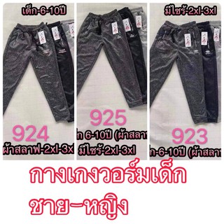 Kid sport pants กางเกงวอร์มเด็ก กางเกงขายาว ชายหญิง สีสันสดใส (ผ้าสลาฟ)