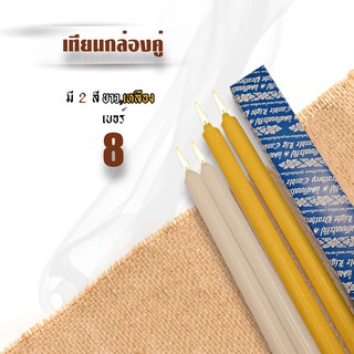 K245-2เทียนกล่องคู่ เบอร์ 8 สีเหลือง ขาว