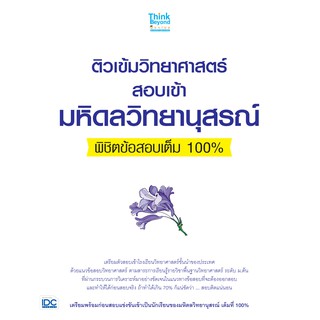 8859099306188:ติวเข้าวิทยาศาสตร์สอบเข้ามหิดลวิทยานุสรณ์