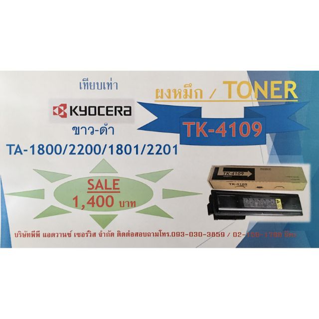 ผงหมึก TA-4109 (เทียบเท่า)