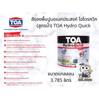 สีรองพื้นปูนเก่า สีรองพื้นปูนใหม่  ทีโอเอ ไฮโดร ควิก ไพรเมอร์ TOA Hydro Quick สูตรน้ำ ขนาดแกลลอน 3.785 ลิตร