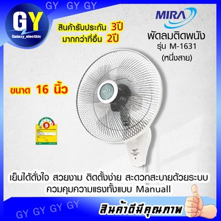 🖕👉พร้อมส่ง👈🖕 พัดลมติดผนังMIRA แบบ 1 เชือก 16 นิ้ว รุ่น M-1631เหลือแต่สีขาว