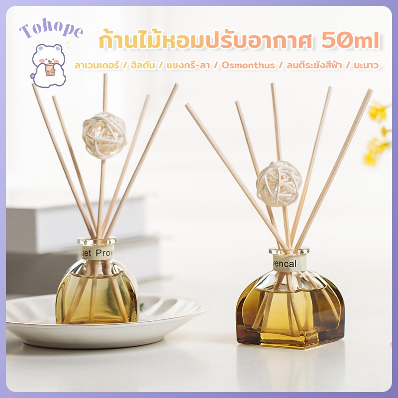 น้ำหอมห้องนอน น้ำหอมบ้าน กลิ่นโรงแรมห้าดาว ก้านไม้หอมกระจาย หกกลิ่นน้ำหอมก้านไม้ 50 มล