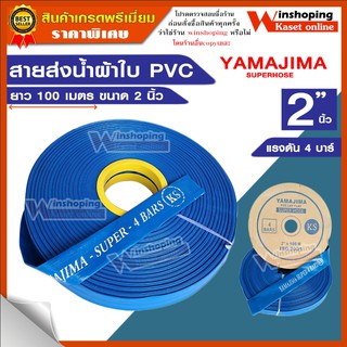 สายส่งน้ำผ้าใบ PVC ขนาด2" นิ้ว ยาว 100 เมตรเต็ม  ทุกยี่ห้อ yamajima macnum เบงกอล