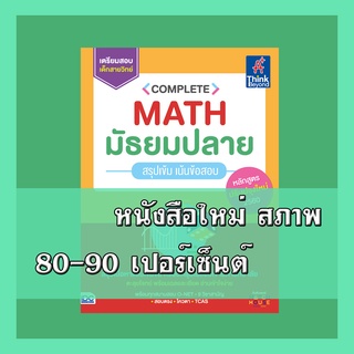 หนังสือ Complete Math มัธยมปลาย สรุปเข้ม เน้นข้อสอบ  9786164491830