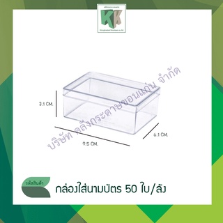 กล่องนามบัตร กล่องใส่กระดาษจดคำศัพท์ กล่องเปล่าว 9.5x6.1 cm. ยกลัง 50 กล่อง