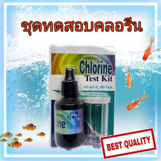 ชุดทดสอบคลอรีน ในน้ำChlorine Test Kit