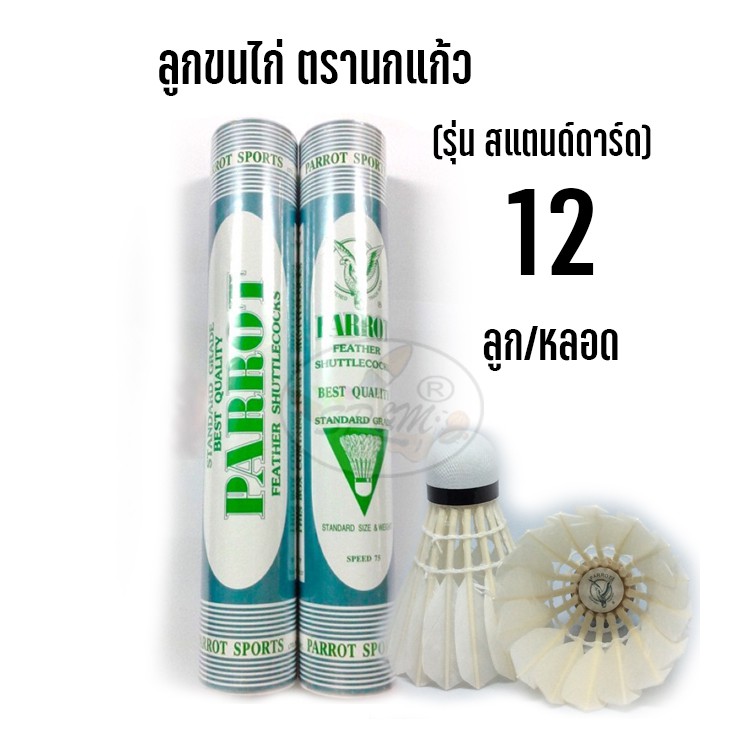 ลูกแบด ลูกขนไก่ ตรานกแก้ว Speed 75 (รุ่น สแตนด์ดาร์ด)