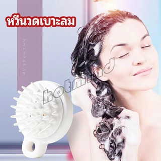 HotMind หวีแปรงแชมพูซิลิโคน หวีนวดหนังศีรษะ ผ่อนคลาย air cushion massage comb