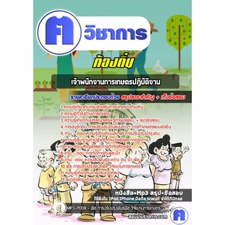 หนังสือเตรียมสอบ #เจ้าพนักงานการเกษตรปฏิบัติงาน ท้องถิ่น