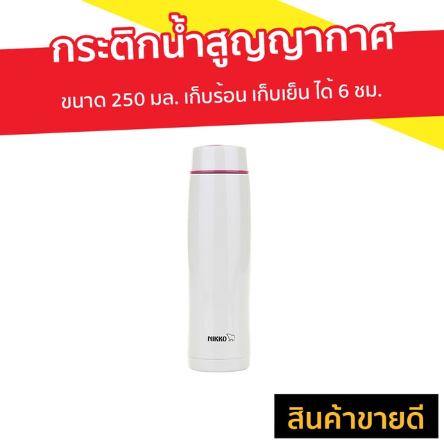 กระติกน้ำสูญญากาศ NIKKO ขนาด 250 มล. เก็บร้อน เก็บเย็น ได้ 6 ชม. รุ่น MSB25 - กระติกน้ำร้อน
