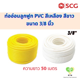 SCG ท่ออ่อนลูกฟูก ท่ออ่อนลายลูกฟูก ความยาว 50 เมตร สีเหลือง สีขาว ขนาด 15mm (3/8")