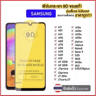 ฟิล์มกระจกเต็มจอ 9D For Samsung A03 A03S A02 A22 A52 A72 A32 A02S S20FE A12 A01 Note10Lite A80 A10S A20 A20S A30S A50