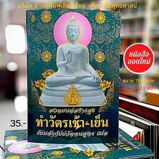 สวดมนต์สร้างสุขทำวัตรเช้า-เย็นแปลไทย(แพ็ค10เล่ม)ธัมมจักกัปปวัตตนสูตรแปลไทยพร้อมพระคาถามหาเมตาใหญ่ ,จุลลชัยปกรณ์(ไชยน้อย)