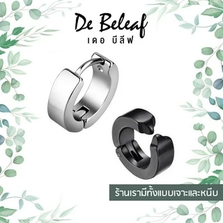 De Beleaf ต่างหูหนีบ ผิวเรียบ ไม่ต้องเจาะหู สแตนเลส 316L ปลอดภัย ไม่แพ้ ต่างหูผู้ชาย แฟชั่นเกาหลี