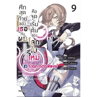 นิยายศึกสุดท้ายของเธอกับผมคือจุดเริ่มต้นของโลกใบใหม่ เล่ม 9  หนังสือ นิยาย ไลท์โนเวล