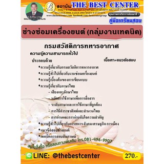 คู่มือสอบช่างซ่อมเครื่องยนต์ (กลุ่มงานเทคนิค) กรมสวัสดิการทหารอากาศ ปี 64