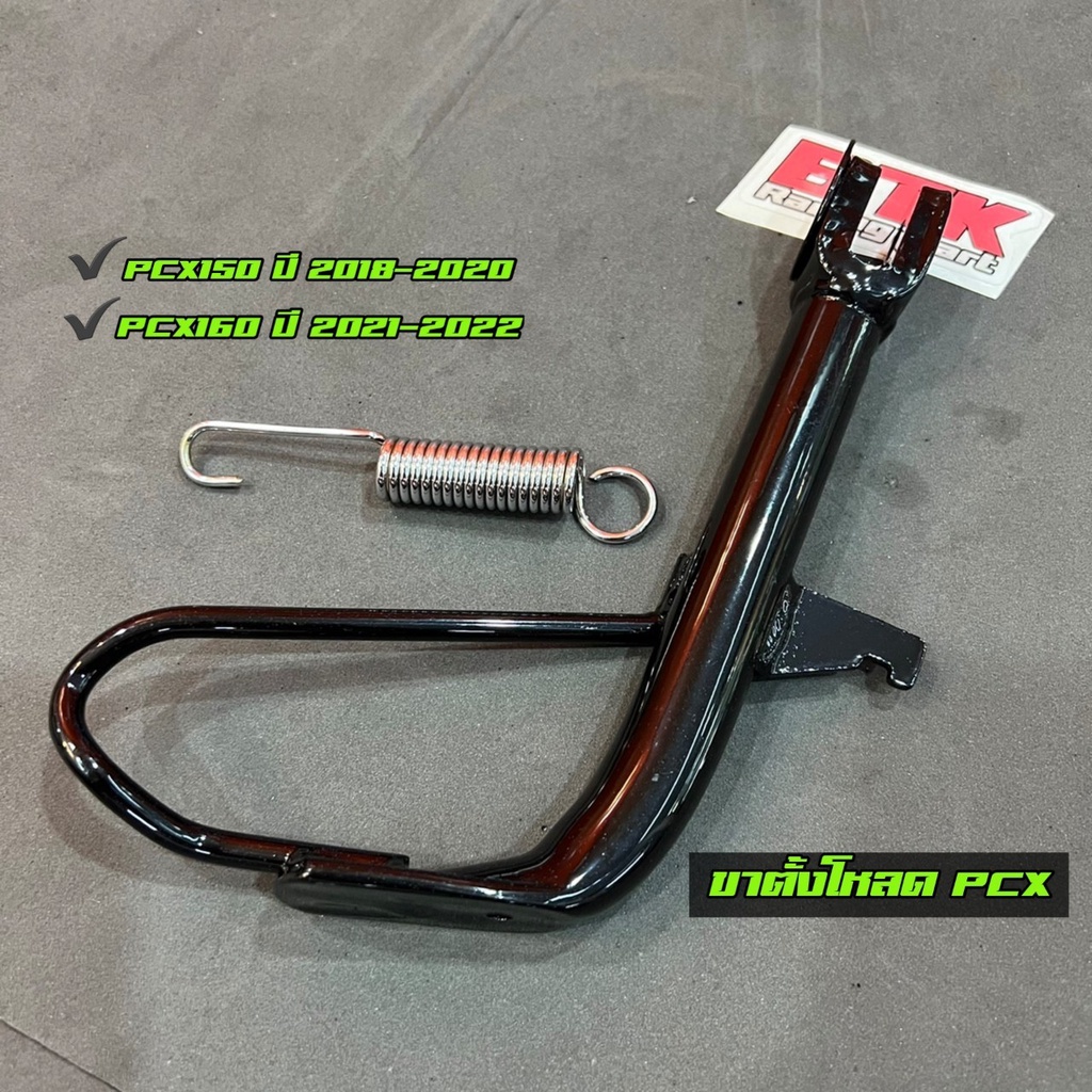 ขาตั้งเดี่ยว แบบโหลดพร้อมสปริง PCX2018-2020 PCX-160 ปี 2021-2025 สีดำ