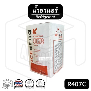 น้ำยาแอร์ ถัง 11.3 กก. R407C ICEBERG ( Refrigerant )