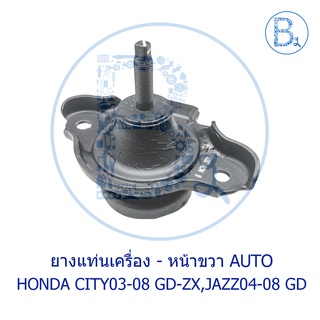 **อะไหล่แท้** ยางแท่นเครื่องหน้าขวา เกียร์ออโต้ CVT HONDA CITY03-06 GD,CITY07-08 ZX,JAZZ04-08 GD