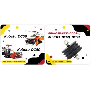 คูโบต้า DC60/68 ยางกันสะเทือน (Kubota) (ยางกันกระแทก ยางรอง ยางแท่นเครื่อง ยางรองแท่นเครื่อง)