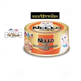 (12กระป๋อง) เน็กโกะ Gold 85g.รสปลาทูน่าหน้าคัตสึโอะบูชิในเยลลี่