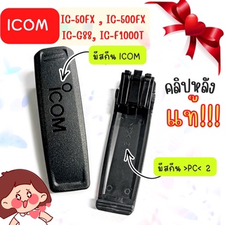 คลิปหลังแท้ 100% ICOM IC-50FX,500FX ,IC-G88,IC-G88T,IC-F1000T !!!!