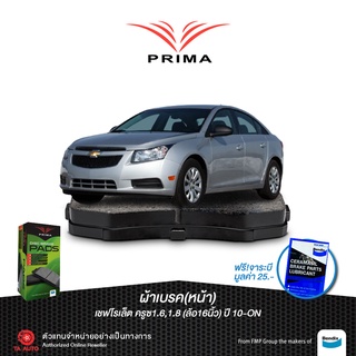 ผ้าเบรคPRIMA(หน้า)เชฟโรแล็ต ครูซ1.6,1.8(ล้อ16นิ้ว)ปี10-15/ PDB 1989