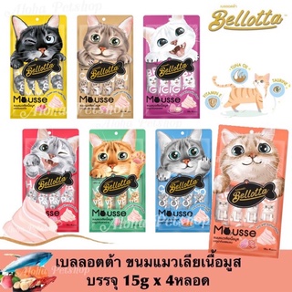 ขนมแมวเลีย Bellotta Mousse เบลลอตต้า มูส (15g*4ซอง) ขนาด60กรัม