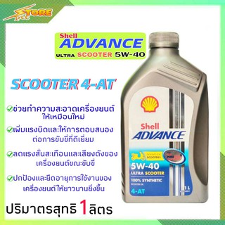 Shell Advance 4-AT Scooter ULTRA 5W-40 1liter. เชลล์ อัลตร้า ออโต้เมติก 4T 5W-40 1 ลิตร ( สังเคระาห์แท้100% ) 1ขวด