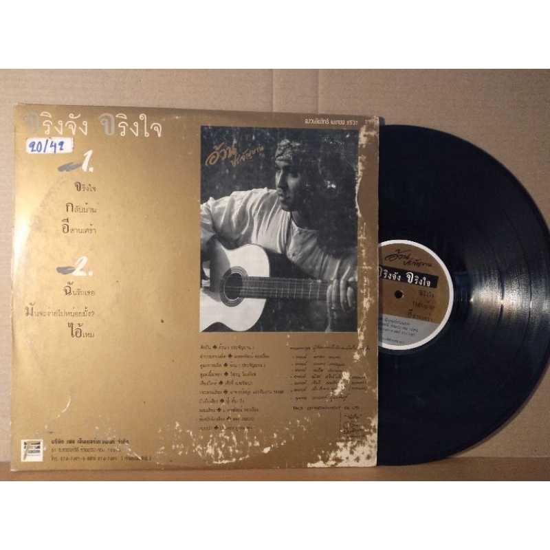 แผ่นเสียงเพลงไทย อ้วน ประจัญบาน จริงจัง จริงใจ ปกvg/vg++270