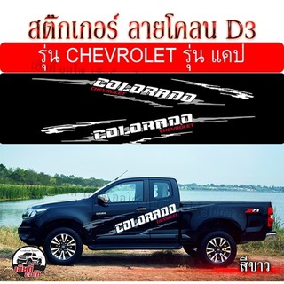 สติ๊กเกอร์ D3 สติ๊กเกอร์แต่งรถ สติ๊กเกอร์ติรถยนต์ สติ๊กเกอร์ติดรถกระบะ สติ๊กเกอร์ติดข้างรถแคป COLORADO งานพร้อมส่ง