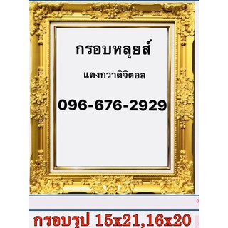 กรอบหลุยส์สีทอง ขนาด15*20นิ้ว