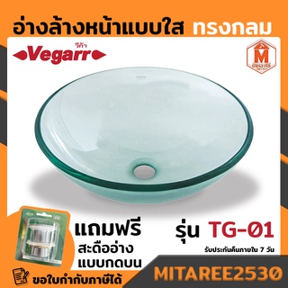 Vegarr อ่างล้างหน้าแบบใส ทรงกลม รุ่น TG-01 วางบนเคาท์เตอร์ อ่างแก้ว อ่างล้างมือ อ่างใส