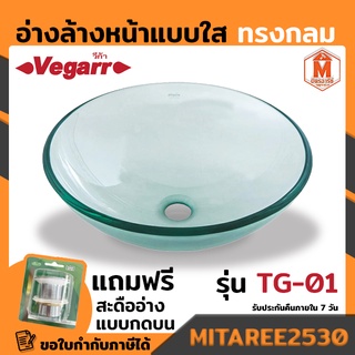 Vegarr อ่างล้างหน้าแบบใส ทรงกลม รุ่น TG-01 วางบนเคาท์เตอร์ อ่างแก้ว อ่างล้างมือ อ่างใส