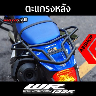 ตะแกรงท้าย แร็คท้าย ตะแกรงบรรทุกของ สีดำ Rear Rack Motoskill Yamaha WR155