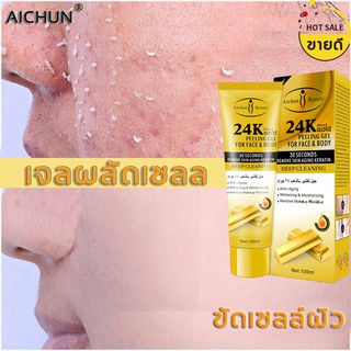 AICHUN ทอง 24k ขัดเซลล์ผิว เจลขัดผิว ครีมสครับผิว ครีมขัดผิว เจลขัดขี้ไคล ครีมผลัดเซลล์ผิว ผลัดเซลล์ผิว เจลล้างหน้า