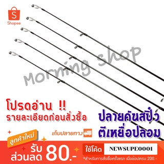 สินค้าเฉพาะ ปลายคัน ตกสปิ๋วหรือคันตีเหยื่อปลอม