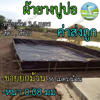 ผ้ายางปูบ่อ หนา 0.08 มม. สูง 3.6 เมตร ขายยกม้วน 36 เมตร ผ้ายาง ผ้ายางดำ ผ้ายางใส พลาสติกปูบ่อ ปูบ่อปลา บ่อกบ คลุม