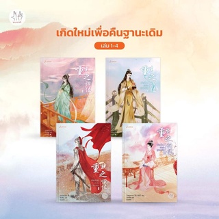 [พร้อมส่ง] นิยาย เกิดใหม่เพื่อคืนฐานะเดิม 1-4 (5 เล่มจบ)