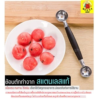 🔥ส่งฟรี🔥 ที่ตักผลไม้ สแตนเลสแท้ WANNA แกะสลักผลไม้ ที่ควักผลไม้ [859]