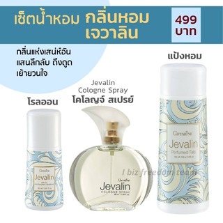 เซต กลิ่นหอม เจวาลิน โคโลญ สเปรย์ โรลออน แป้งหอม โรยตัว Javarin Cologne spray Roll-on Perfulmed Talc Giffarine