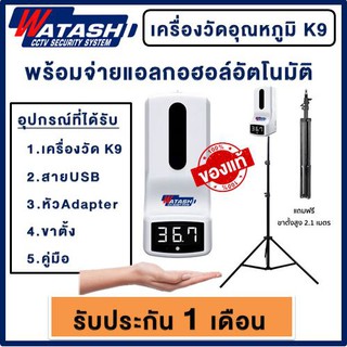 WATASHI K9 เครื่องวัดอุณหภูมิ พร้อมจ่ายแอลกอฮอล์อัตโนมัติ อุปกรณ์ครบ พร้อมใช้งาน ที่วัดไข้ K3 CMK3 K2