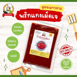 น้ำพริกแกงเผ็ดเจ (Vegetarian Red Curry Chili) ตราครูนัส ( สูตร เยาวราช)