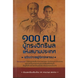 หนังสือ "๑๐๐ คน ผู้ทรงอิทธิพลแห่งสยามประเทศ ฉบับปราชญ์นักปกครอง"