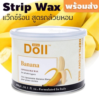 Doll Strip wax สูตรกล้วยหอม แว็กซ์กำจัดขน 400 กรัม (แว๊กซ์ร้อน ใช้ผ้าดึง)