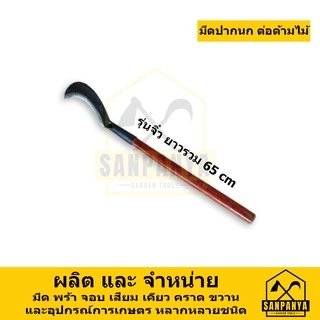 มีดปากนกแต่อด้ามไม้ SANPANYA