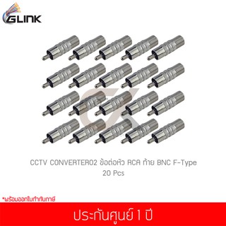 (20 ชิ้น) GLINK CCTV CONVERTER02 ข้อต่อหัว RCA และท้าย BNC F-Type 1 ชิ้น (แท้ศูนย์)