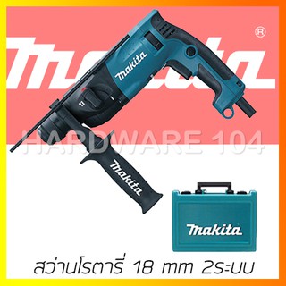 สว่านโรตารี่ 18 mm MAKITA HR1830 rotary hammer 2ระบบ